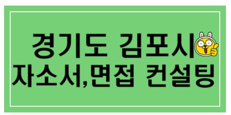 [경기도 김포시] 자소서,면접 컨설팅 지원사업