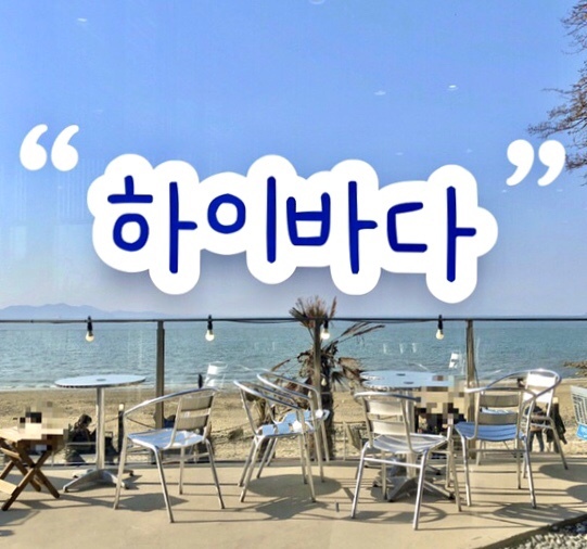 인천 영흥도 해수욕장 정원을 지닌 감성카페 '하이바다' | 휴양지 느낌 힐링 장소 | 데이트 장소로 추천