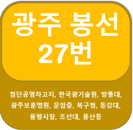 광주 봉선 27번 버스 노선 정보