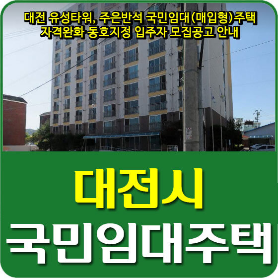 대전 유성타워, 주은반석 국민임대(매입형)주택 자격완화 동호지정 입주자 모집공고 안내