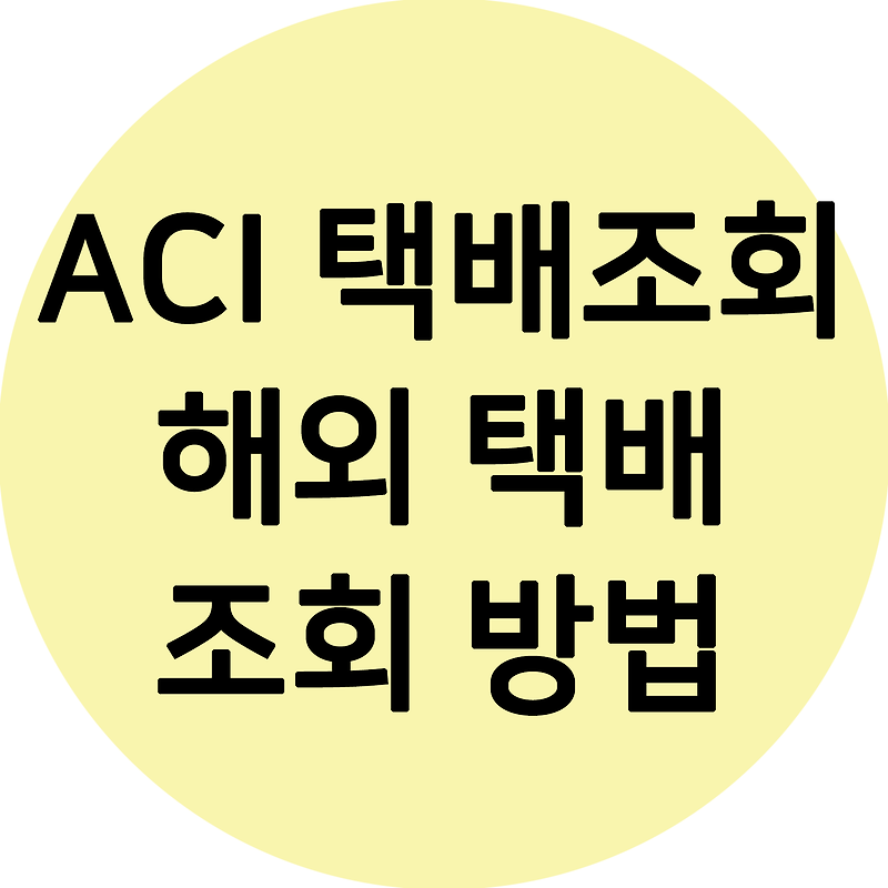 ACI 택배조회 해외 택배 조회는 이렇게~ (링크첨부)