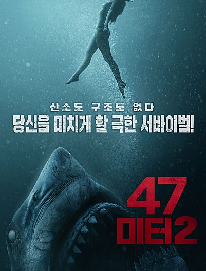 영화 47미터 2 줄거리 결말 스포 평점 예고편 후기