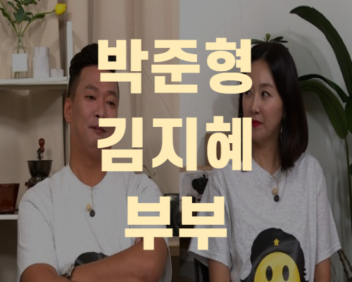 박준형 김지혜 부부 출연 나이 집 위치 시세 (+총정리)