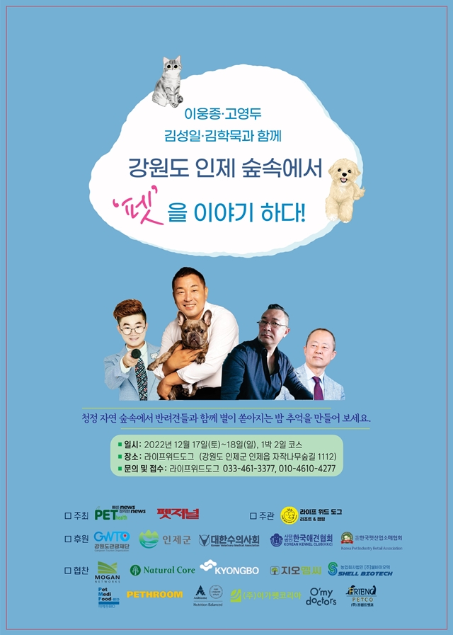 펫헬스, 강원 인제서 '반려동물 캠프' 개최