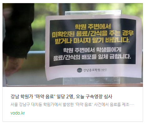[오후뉴스] 강남 학원가 '마약 음료' 일당 2명, 오늘 구속영장 심사