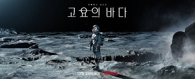 넷플릭스 시리즈 '고요의 바다' 예고편 공개 (배두나, 공유 출연)