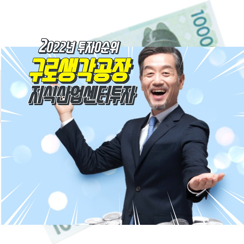 지식산업센터투자  2022 앞순위  서울 구로생각공장