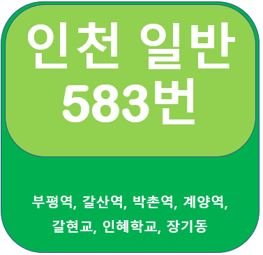 인천583번버스 노선, 시간표 안내 부평역, 계양역,장기동