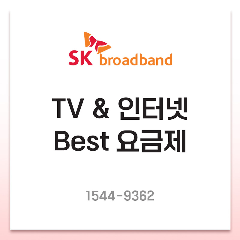 SK 브로드밴드 인터넷&TV 인기 요금제