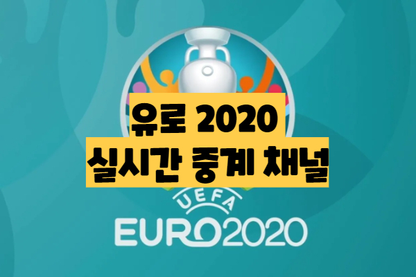 중계 무료 채널 바로가기 EURO 2020 2021 조별리그 토너먼트 경기일정