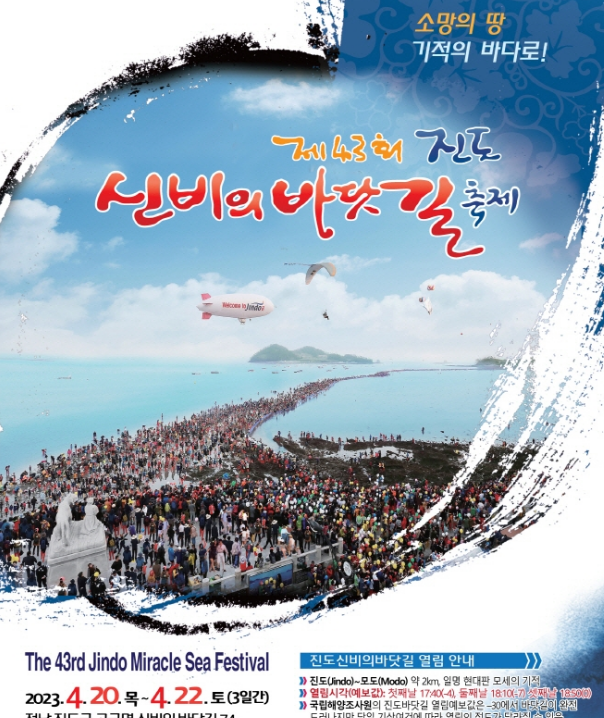 [4월 축제/ 지역축제] 제43회 진도 신비의 바닷길 축제