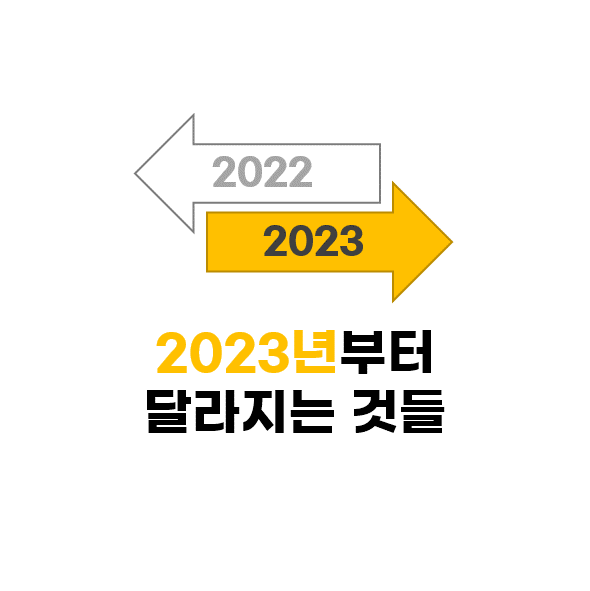 2023년부터 달라지는 것들(애플페이, 최저시급, 대학입학금 폐지, 고교학점제 등)