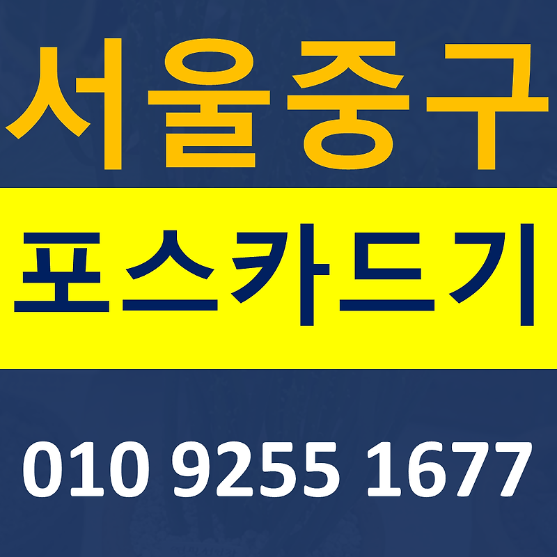 서울중구포스기 파는곳  카드단말기 설치 무선단말기 구매 무인결제기 임대 저렴한곳