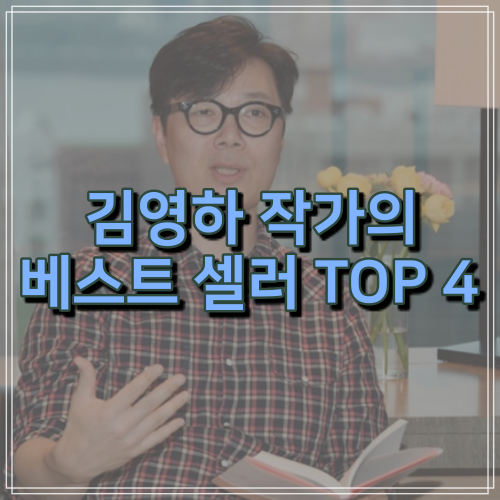 한국을 대표하는 작가로 거듭난 김영하 작가의 베스트 셀러 TOP 4