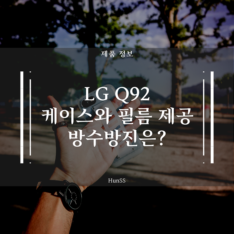 LG Q92 방수방진, UFS사용 유/무, 구성품 공개