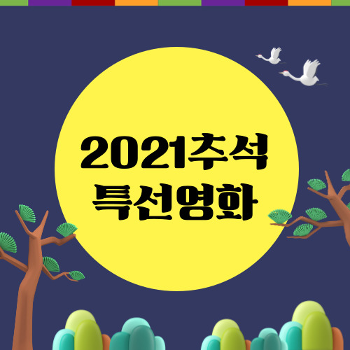 2021년 추석 TV 특선 영화 편성표 리스트