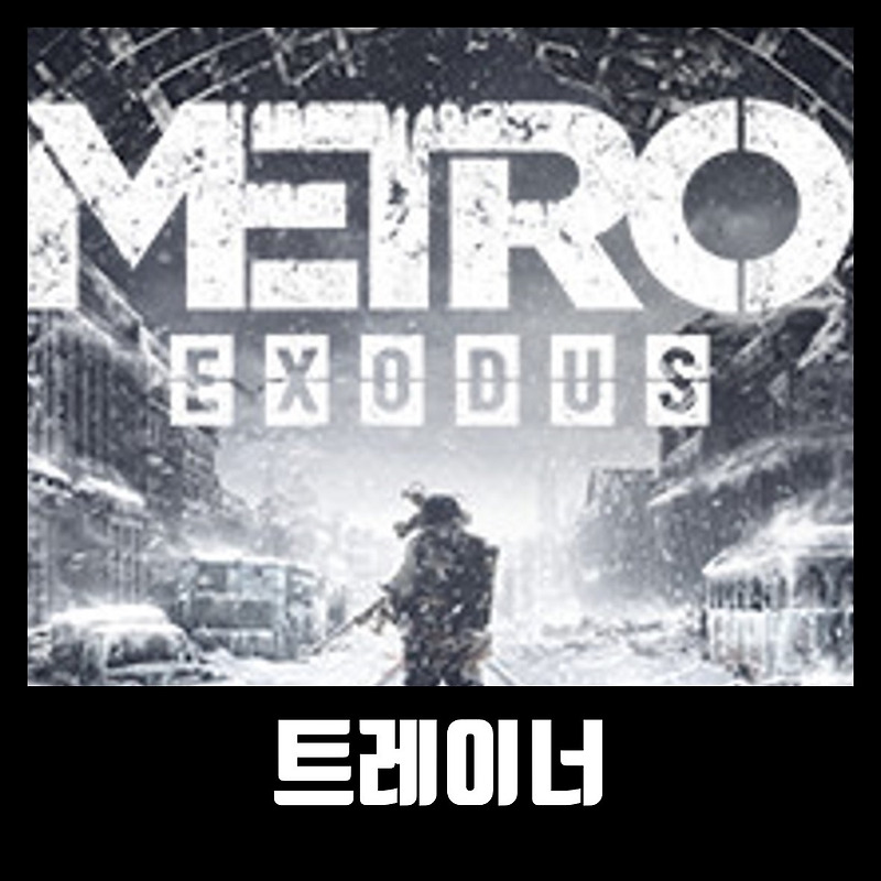 메트로 엑소더스 트레이너 Metro Exodus