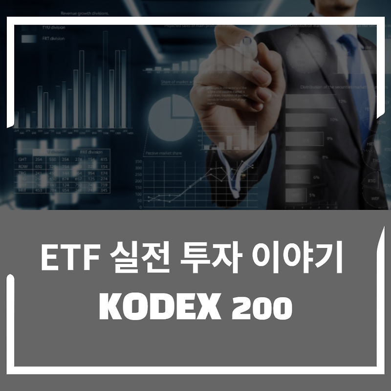 ETF 실전 투자 이야기 1편 KODEX 200에 대해 알아보자!