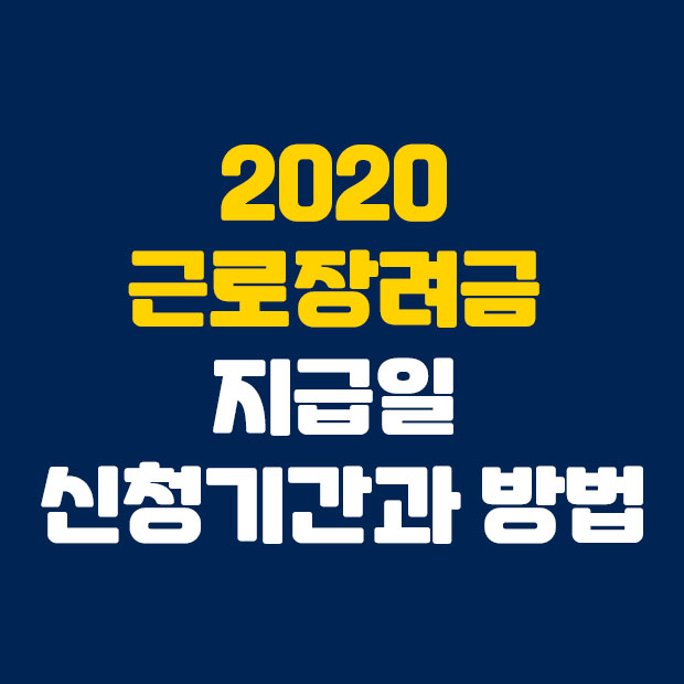 2020 근로장려금 지급일 및 신청기간과 방법