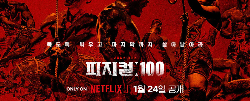 [Netflix Drama] Physical: 100: Perfect Body