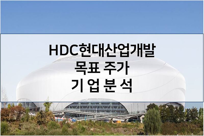 역세권 용적률 완화 수혜주 - HDC 현대산업개발 목표 주가
