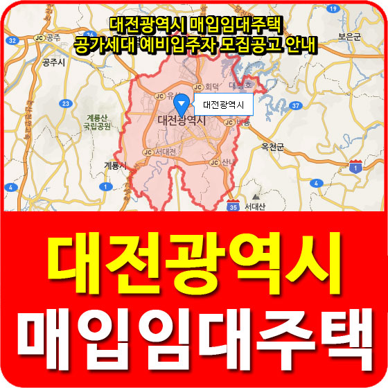 대전광역시 매입임대주택 공가세대 예비입주자 모집공고 안내