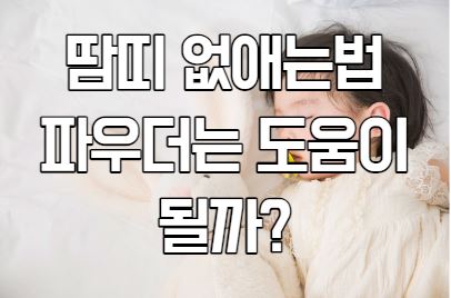 땀띠 없애는법(feat.파우더?)