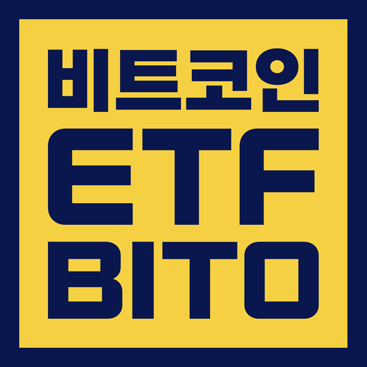 제도권 들어온 비트코인 / 기관 투자와 증권 전망 / ETF(BITO, 비토) / 미국 SEC 승인ㆍ상장ㆍ출시