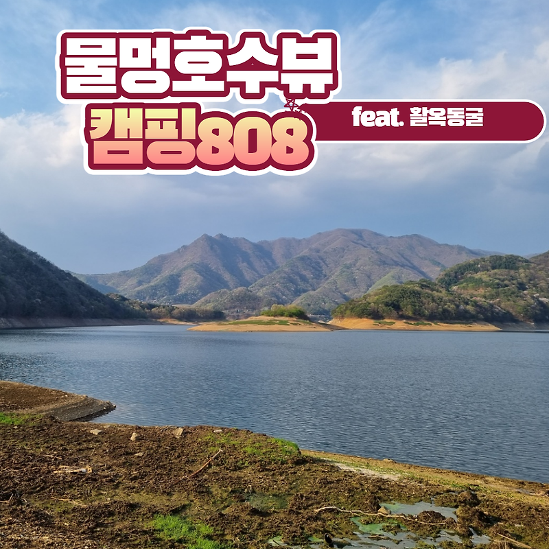 물멍 충주캠핑장 캠핑808 방문 후기 (feat. 가볼만한 곳 활옥동굴)