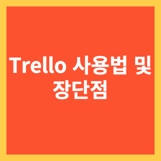 Trello: 팀 협업을 위한 시각적인 프로젝트 관리 도구