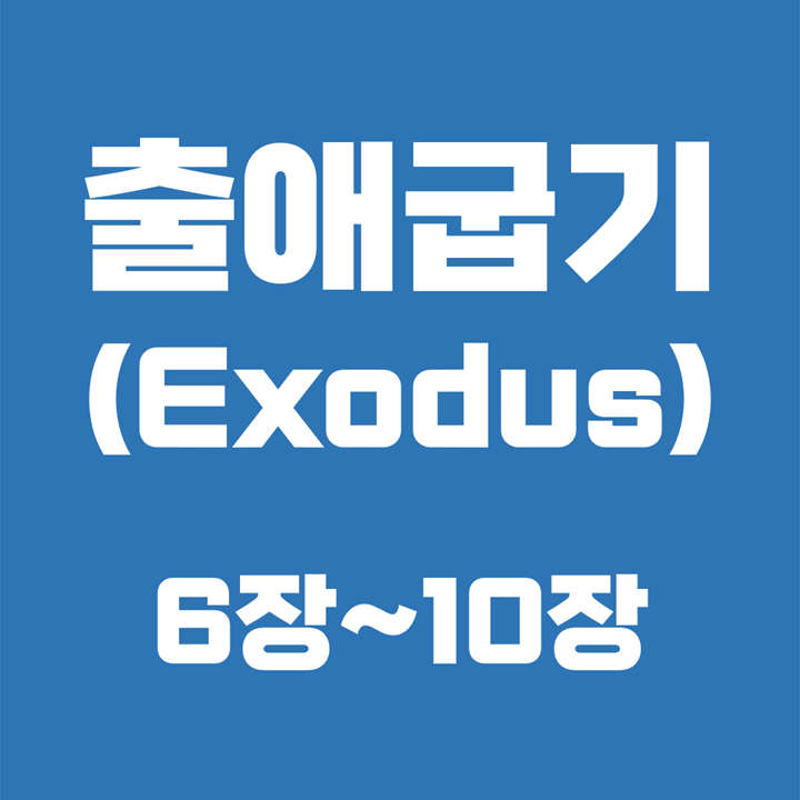 출애굽기 (Exodus) / 6장, 7장, 8장, 9장, 10장 / 성경 국문 영문 영어
