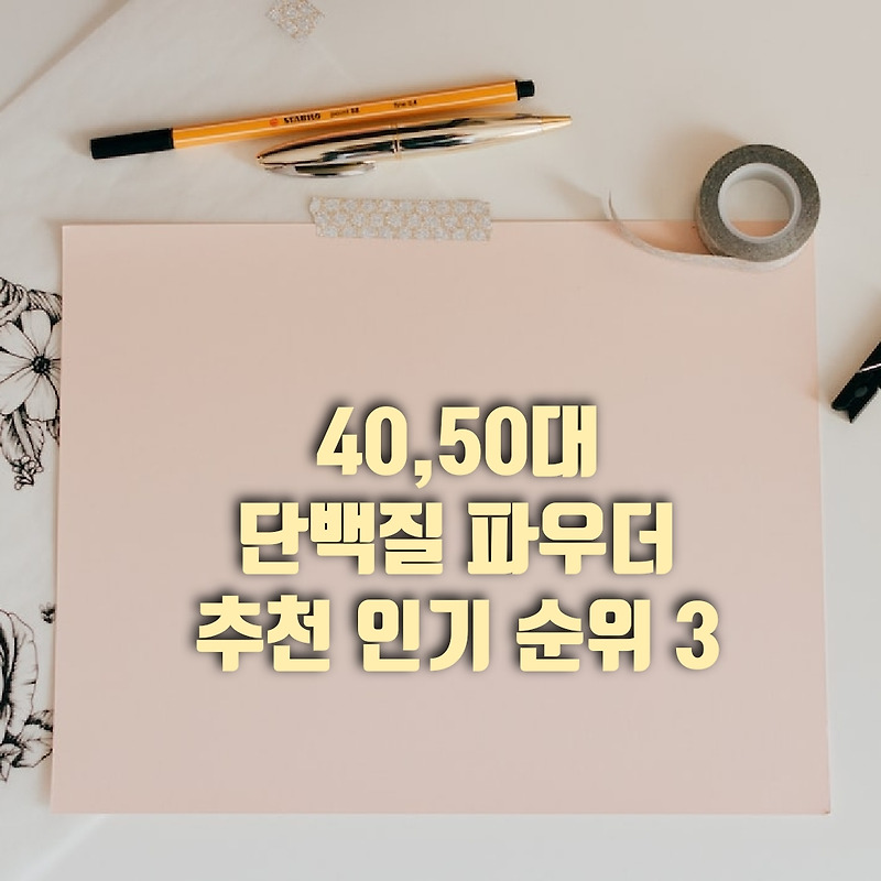 단백질 기능과 40,50,60대 추천 단백질 파우더 인기 순위 TOP 3