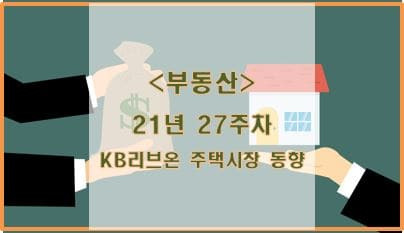 [부동산] 21년 27주차 KB리브온 주택시장 동향