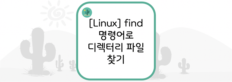 [Linux] find 명령어로 디렉터리 파일 찾기
