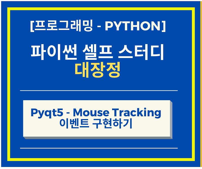 파이썬 Python의 GUI 구현 PyQt5 Mouse Tracking 이벤트 구현하기