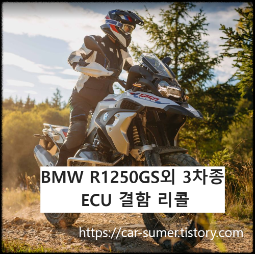 BMW 바이크 R1250GS 등, 엔진 제어장치 ECU 소프트웨어 결함 리콜.