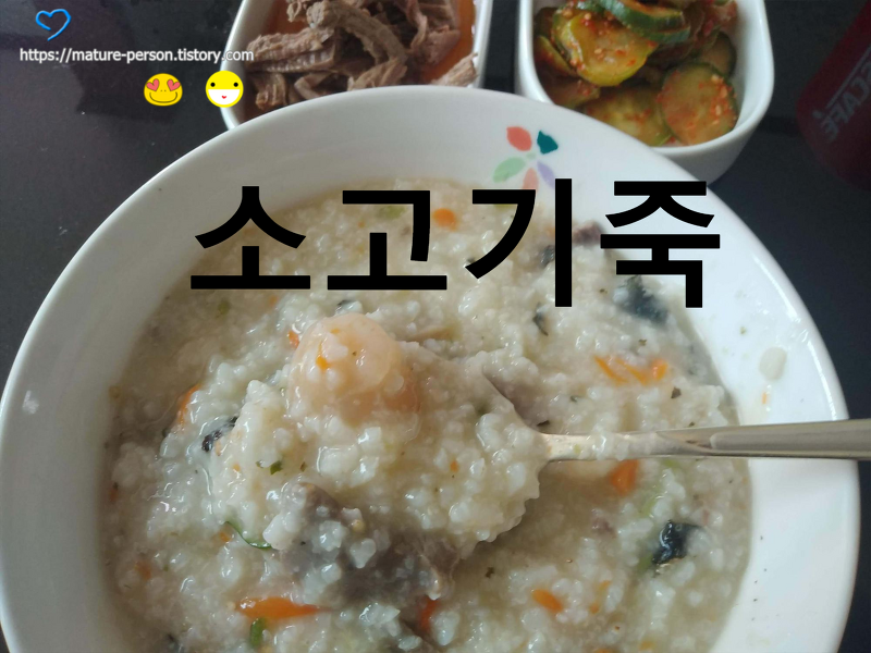 찬밥으로 소고기영양죽 만들기