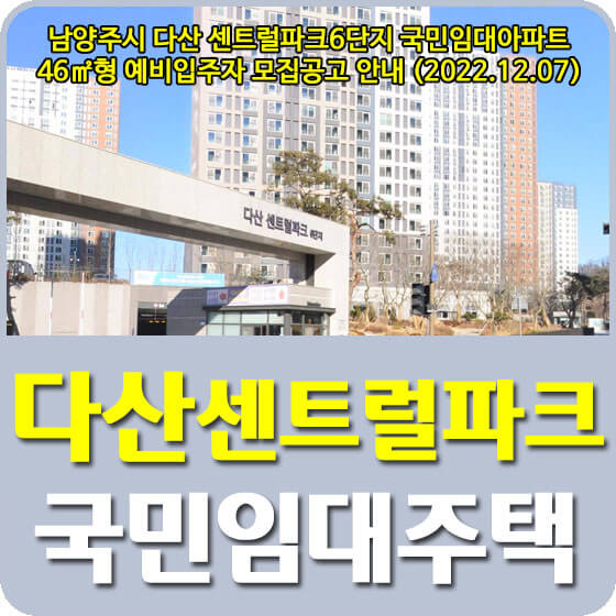 남양주시 다산 센트럴파크6단지 국민임대아파트 46형 예비입주자 모집공고 안내 (2022.12.07)
