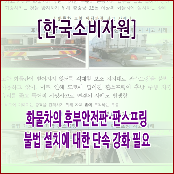 [한국소비자원] 화물차의 후부안전판·판스프링 불법 설치에 대한 단속 강화 필요