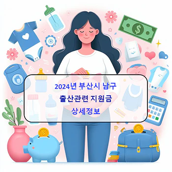 2024년 부산시 북구 출산지원금 8종 상세정보