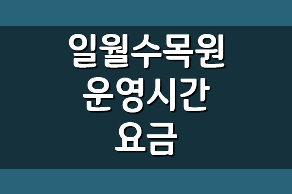 수원 일월수목원 입장료, 운영시간, 주차요금 안내