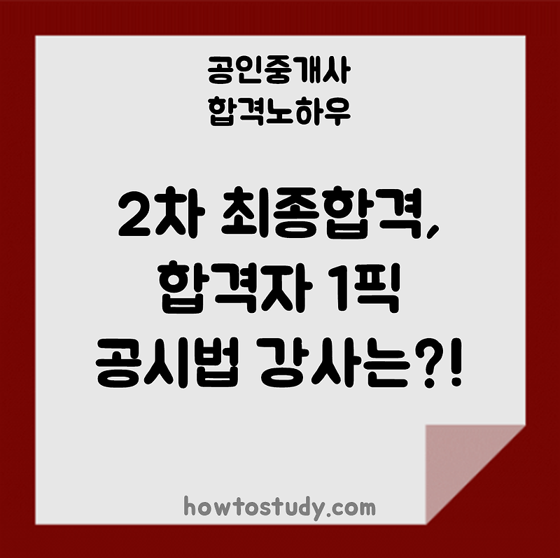 [33회 공인중개사] 2차 최종합격자가 추천하는 공시법 강사