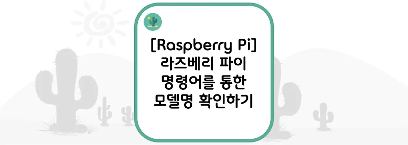 [Raspberry Pi] 라즈베리 파이 명령어를 통한 모델명 확인하기
