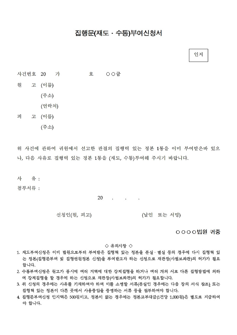 소송실무- 강제집행- 집행문 사용 후 추가발급(집행문 재도부여 신청) 신청서 작성 방법과 양식