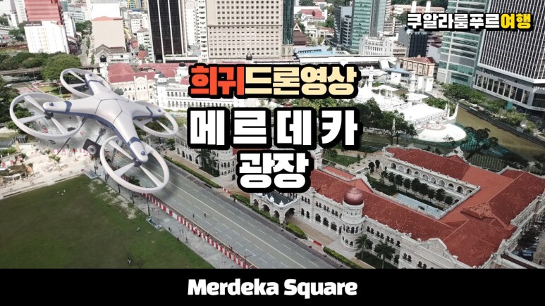 말레이시아의 독립광장 메르데카 스퀘어를 드론으로 촬영했습니다. Merdeka Square Drone