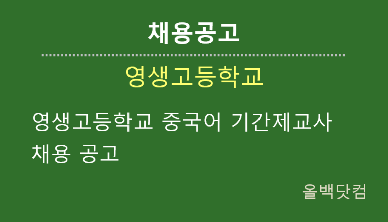 [채용공고]영생고등학교 중국어 기간제교사 채용 공고