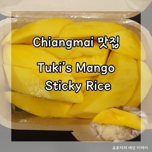 치앙마이 망고 스티키 라이스 맛집 Chiangmai Tuki's Mango Sticky Rice