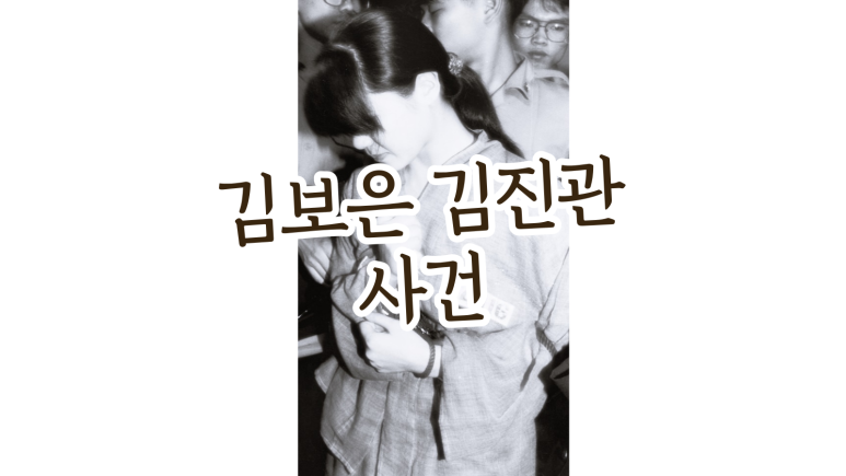 김보은, 김진관 사건 - 악마 같은 의붓아버지 죽인 연인들/정당방위