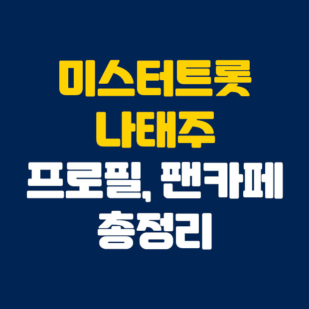 미스터트롯 나태주 키 나이 팬카페 총정리