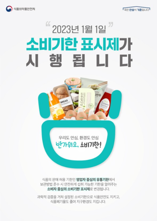 2023년부터 1월 1일부터 한국에서 바뀌는 것/소비기한 표시제